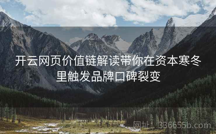 开云网页价值链解读带你在资本寒冬里触发品牌口碑裂变